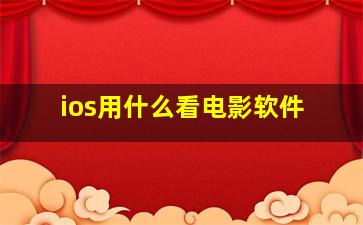 ios用什么看电影软件