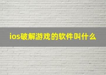 ios破解游戏的软件叫什么