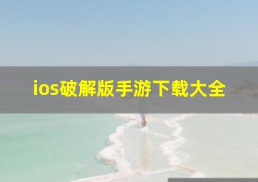 ios破解版手游下载大全