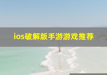 ios破解版手游游戏推荐