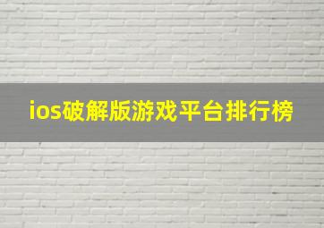 ios破解版游戏平台排行榜