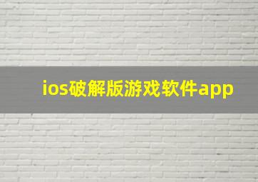 ios破解版游戏软件app