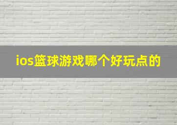 ios篮球游戏哪个好玩点的