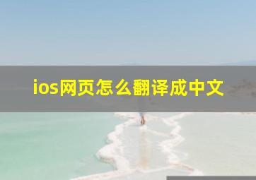 ios网页怎么翻译成中文