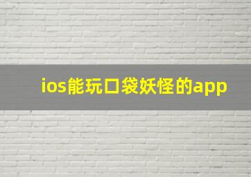 ios能玩口袋妖怪的app