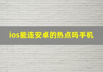 ios能连安卓的热点吗手机