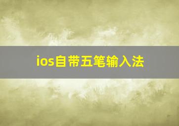 ios自带五笔输入法