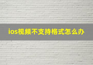 ios视频不支持格式怎么办