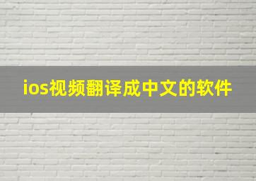 ios视频翻译成中文的软件