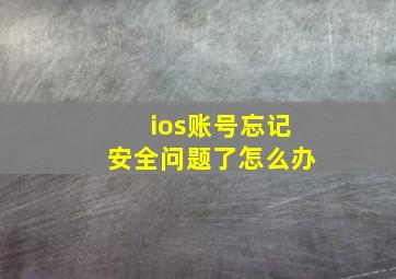 ios账号忘记安全问题了怎么办