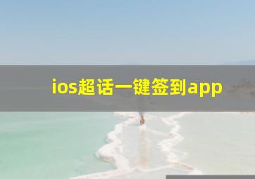 ios超话一键签到app