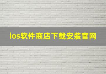 ios软件商店下载安装官网