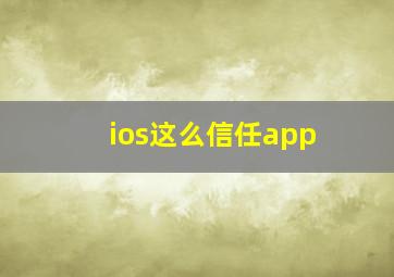 ios这么信任app