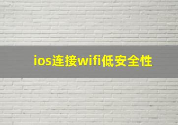 ios连接wifi低安全性