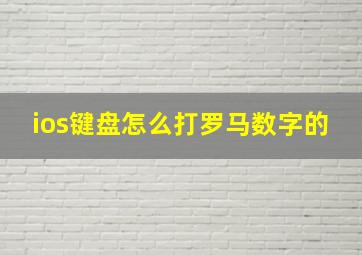 ios键盘怎么打罗马数字的