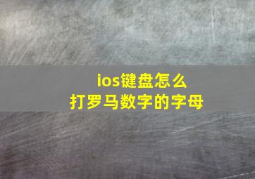 ios键盘怎么打罗马数字的字母