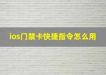 ios门禁卡快捷指令怎么用