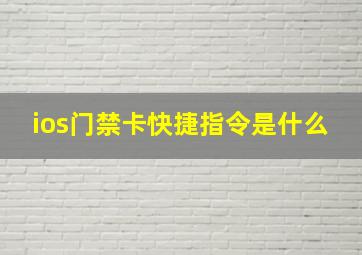 ios门禁卡快捷指令是什么