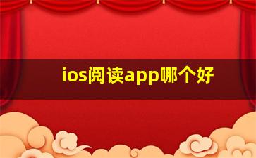 ios阅读app哪个好