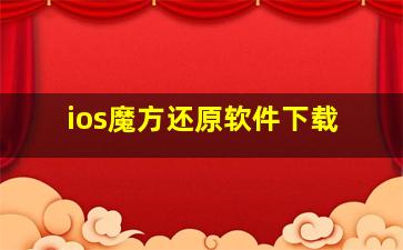 ios魔方还原软件下载