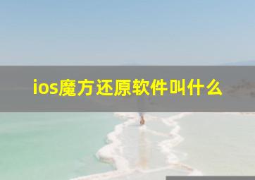 ios魔方还原软件叫什么