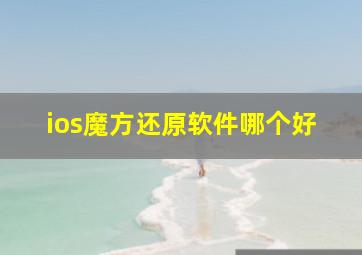 ios魔方还原软件哪个好