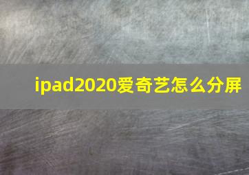 ipad2020爱奇艺怎么分屏