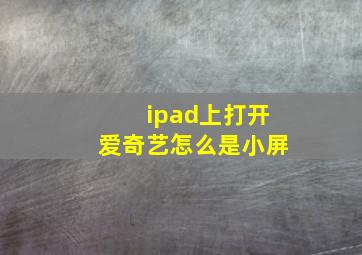 ipad上打开爱奇艺怎么是小屏