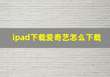 ipad下载爱奇艺怎么下载