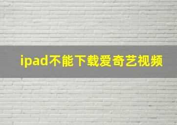 ipad不能下载爱奇艺视频