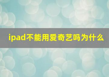 ipad不能用爱奇艺吗为什么