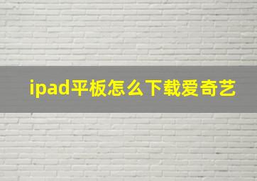 ipad平板怎么下载爱奇艺