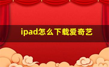 ipad怎么下载爱奇艺