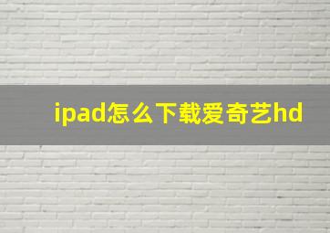 ipad怎么下载爱奇艺hd