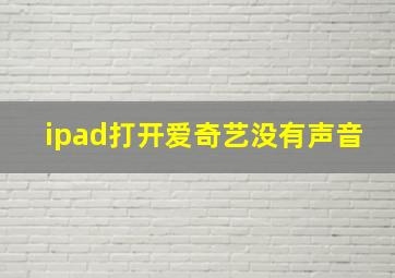 ipad打开爱奇艺没有声音