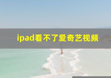 ipad看不了爱奇艺视频