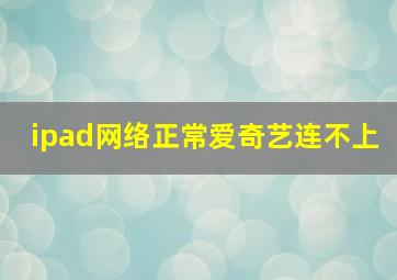 ipad网络正常爱奇艺连不上