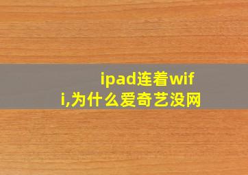 ipad连着wifi,为什么爱奇艺没网