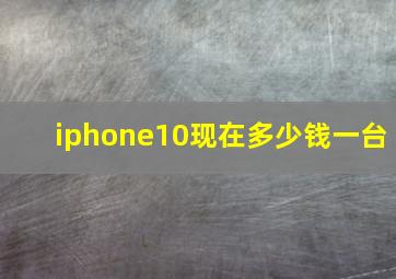 iphone10现在多少钱一台