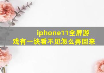 iphone11全屏游戏有一块看不见怎么弄回来