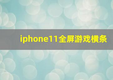 iphone11全屏游戏横条