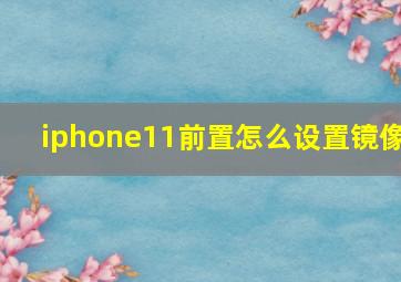 iphone11前置怎么设置镜像