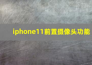 iphone11前置摄像头功能