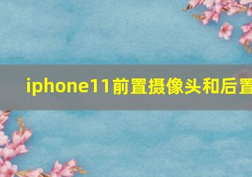 iphone11前置摄像头和后置