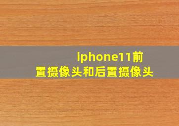 iphone11前置摄像头和后置摄像头