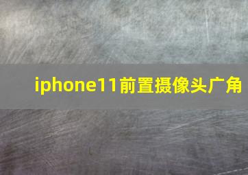 iphone11前置摄像头广角