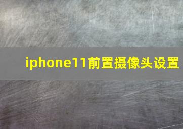 iphone11前置摄像头设置