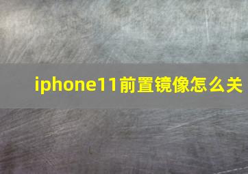 iphone11前置镜像怎么关