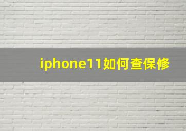 iphone11如何查保修