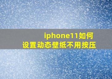 iphone11如何设置动态壁纸不用按压